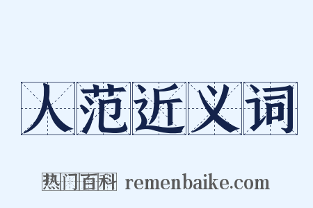 人范近义词是什么意思的图片